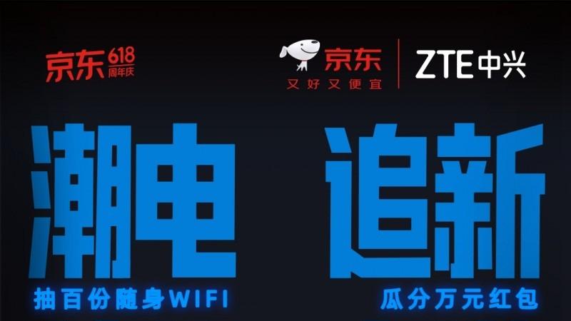 中兴随身WiFi继“总裁送货”后，再启“十年有约”特别活动