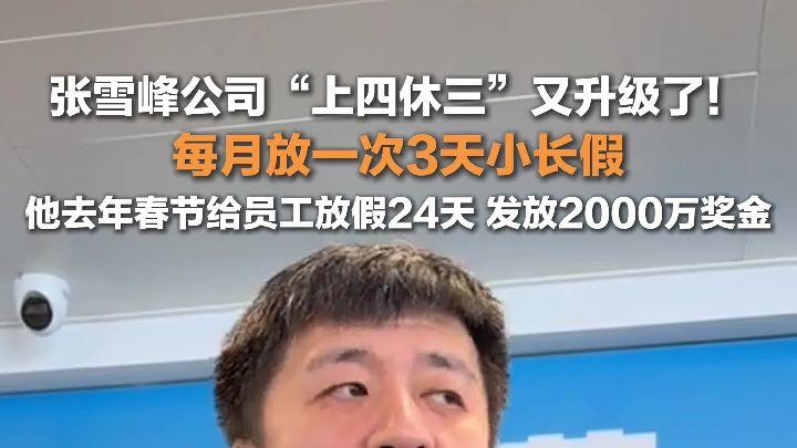 胖东来模式杀入教培圈！张雪峰「上四休三」能逼死996同行吗？