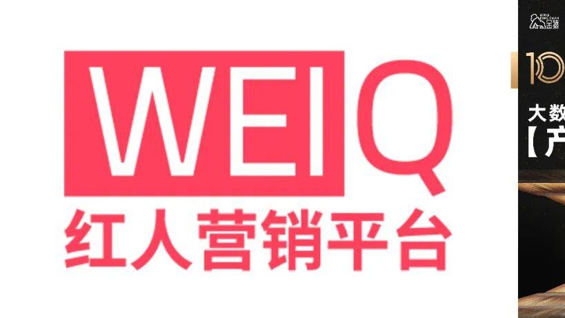 【金猿产品展】WEIQ红人营销平台——基于大数据的红人与企业精准匹配交易平台