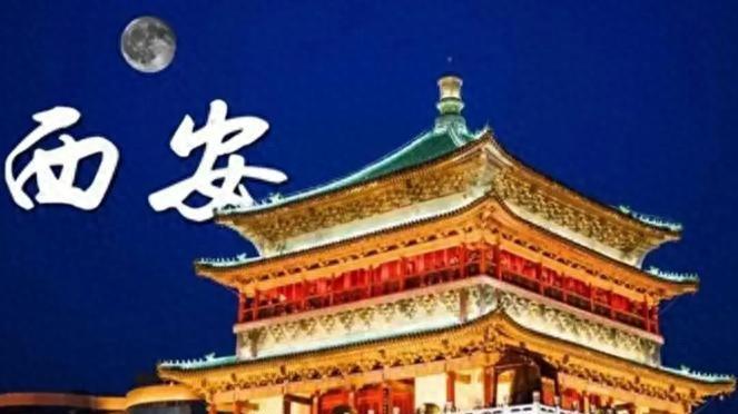 西安为何难再成为首都？