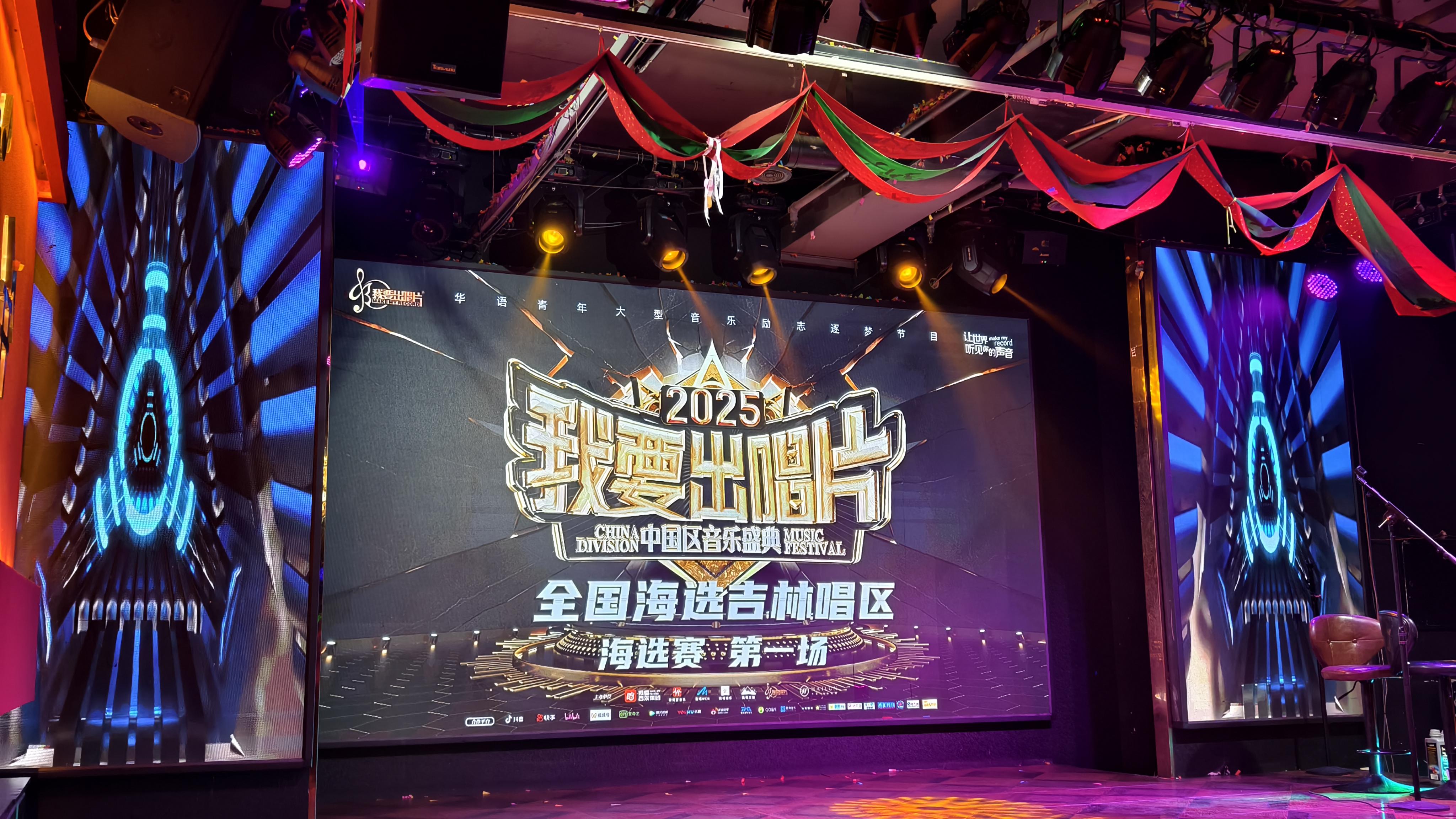 聚光灯下的逐梦序章：“我要出唱片” 吉林唱区燃情启幕