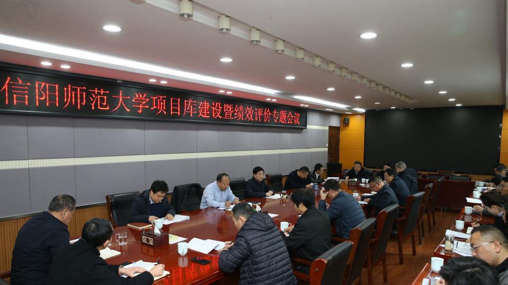 信阳师范大学召开项目库建设暨绩效评价专题会议