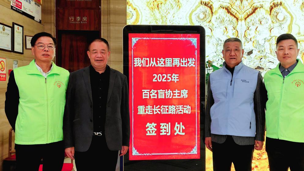 福延公益协办闽台百名盲协主席重走长征路活动