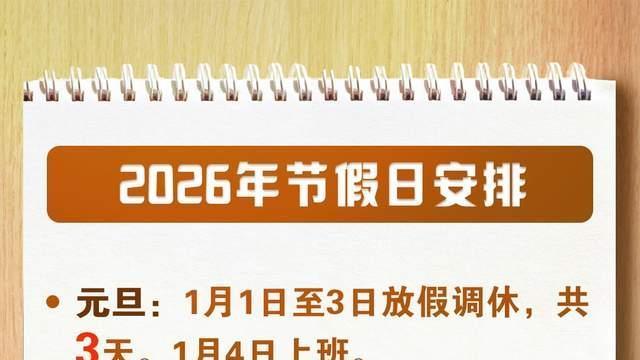 2026放假日历出炉！春节休9天，调休大优化