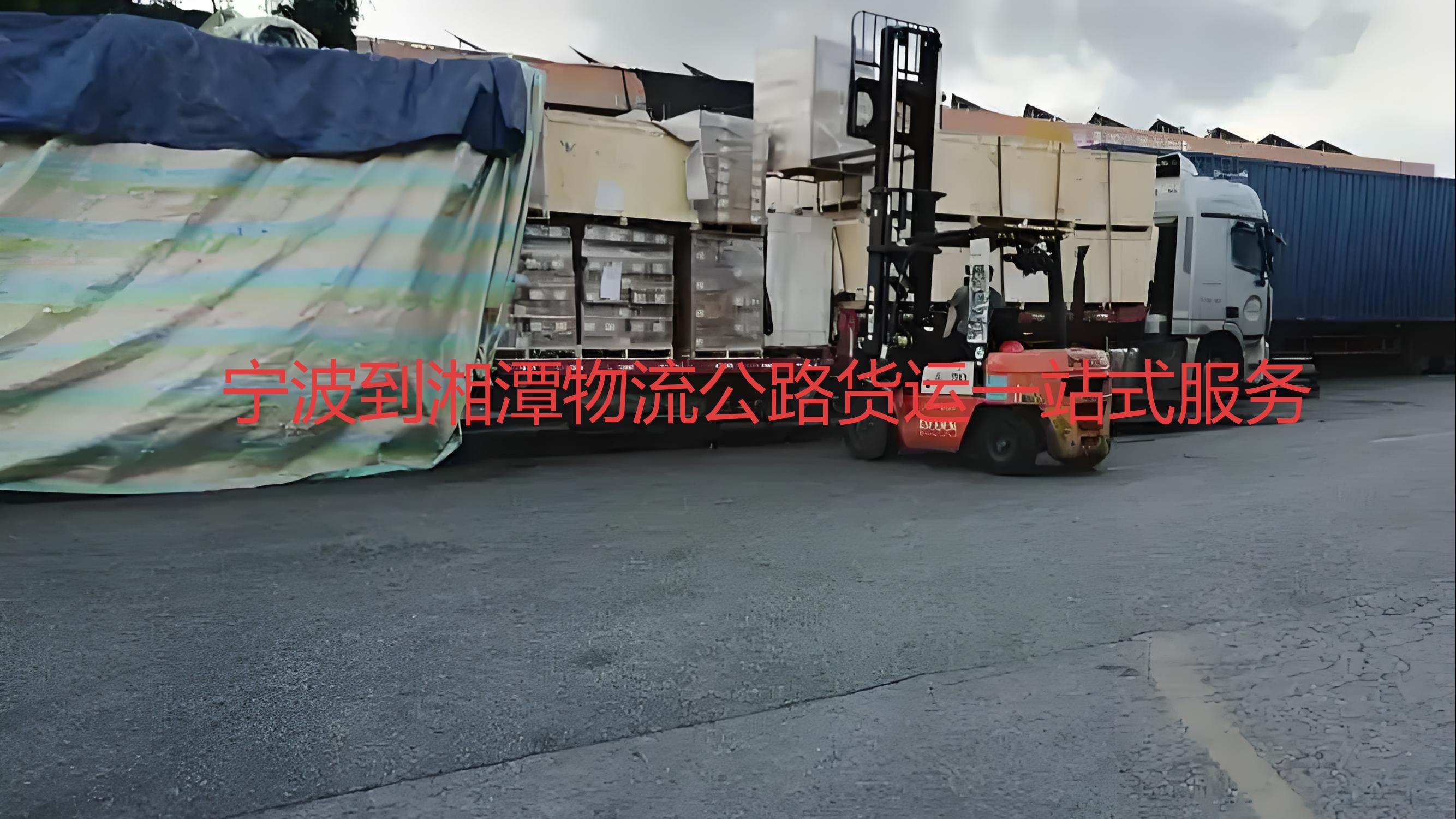 宁波到湘潭物流一站式整车货运攻略海陆空相关服务对比