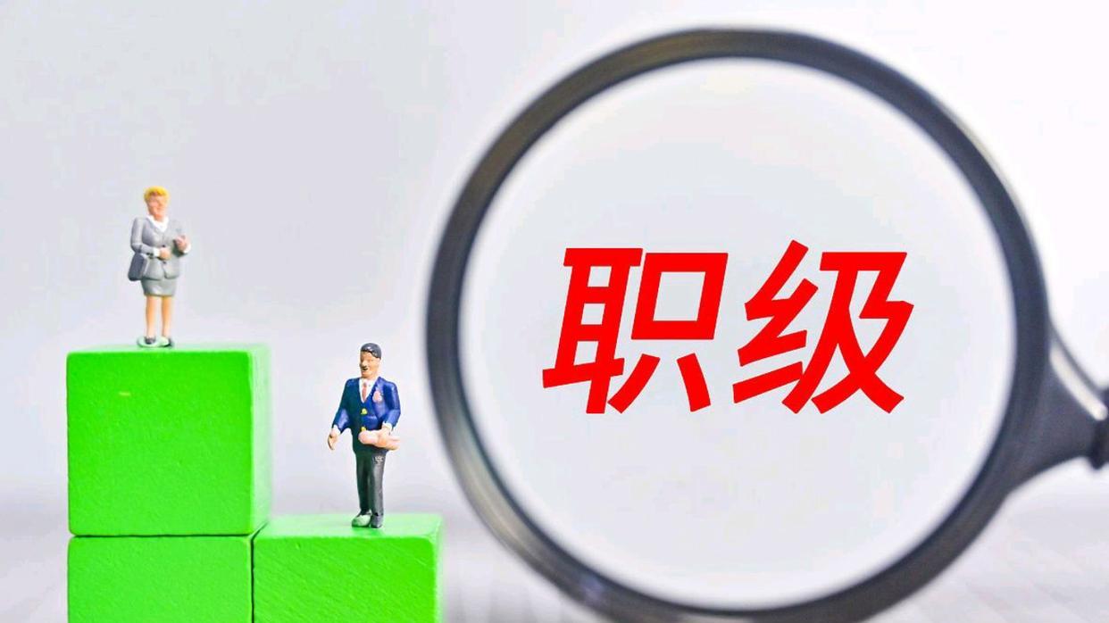 公务员职级并行咋晋升？条件和年限要求一文说清！