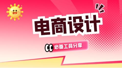 电商做图片用什么软件？电商设计必备工具分享