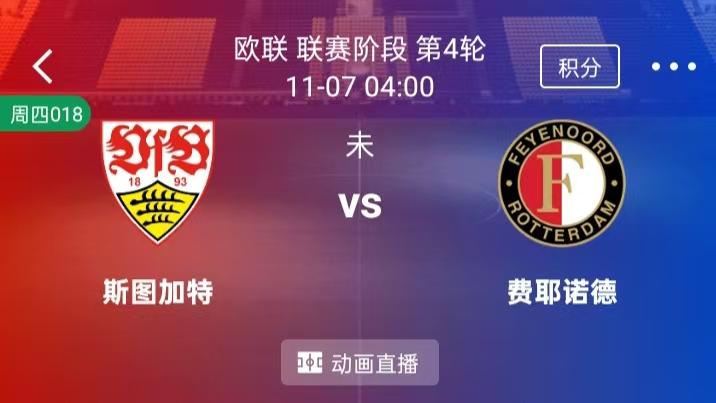 【每日精选】精选2串1：斯图加特VS费耶诺德+巴列卡诺VS波兹南莱赫