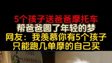 五子女送父亲摩托车圆梦，网友羡慕留言：“我只能自己跑摩的给自己买”