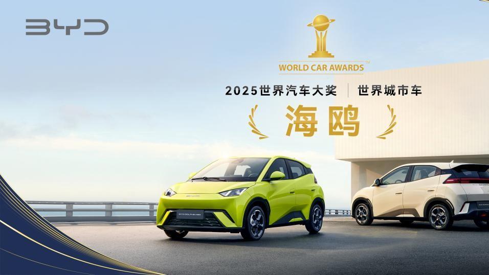 比亚迪闪耀2025世界汽车大奖：海鸥荣获“世界城市车”李柯问鼎“世界汽车年度人物”