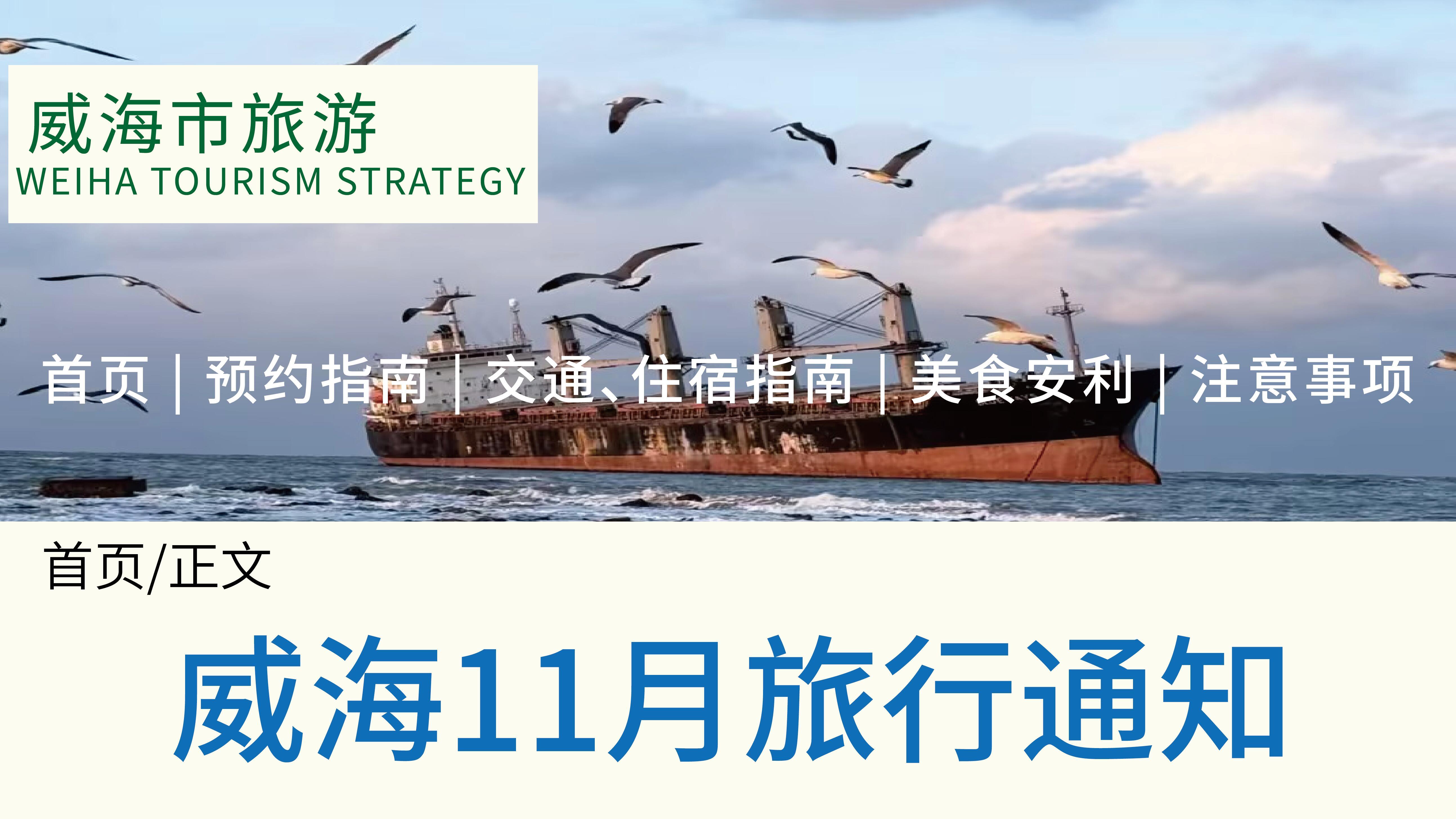 11-12月准备去威海旅游，预约指南
