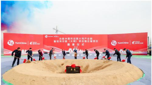 百胜中国大同供应链产业园奠基 创新推动区域经济绿色转型