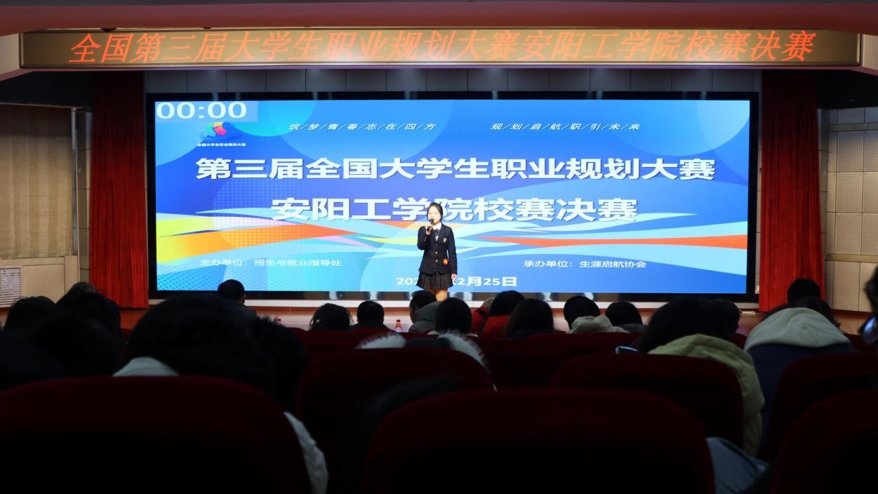 安阳工学院举办全国第三届大学生职业规划大赛校赛决赛