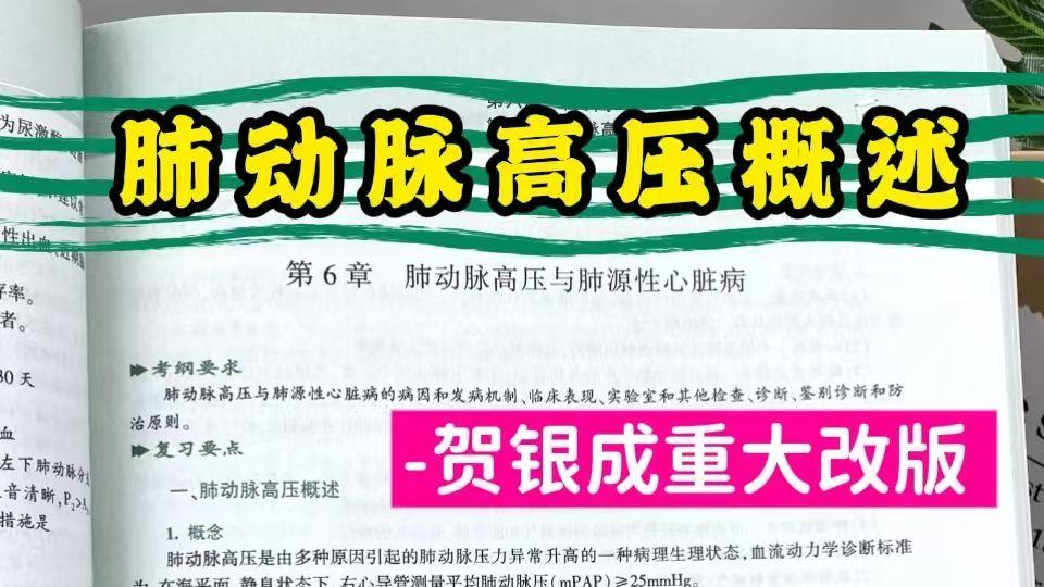 肺动脉高压概述-贺银成重大改版