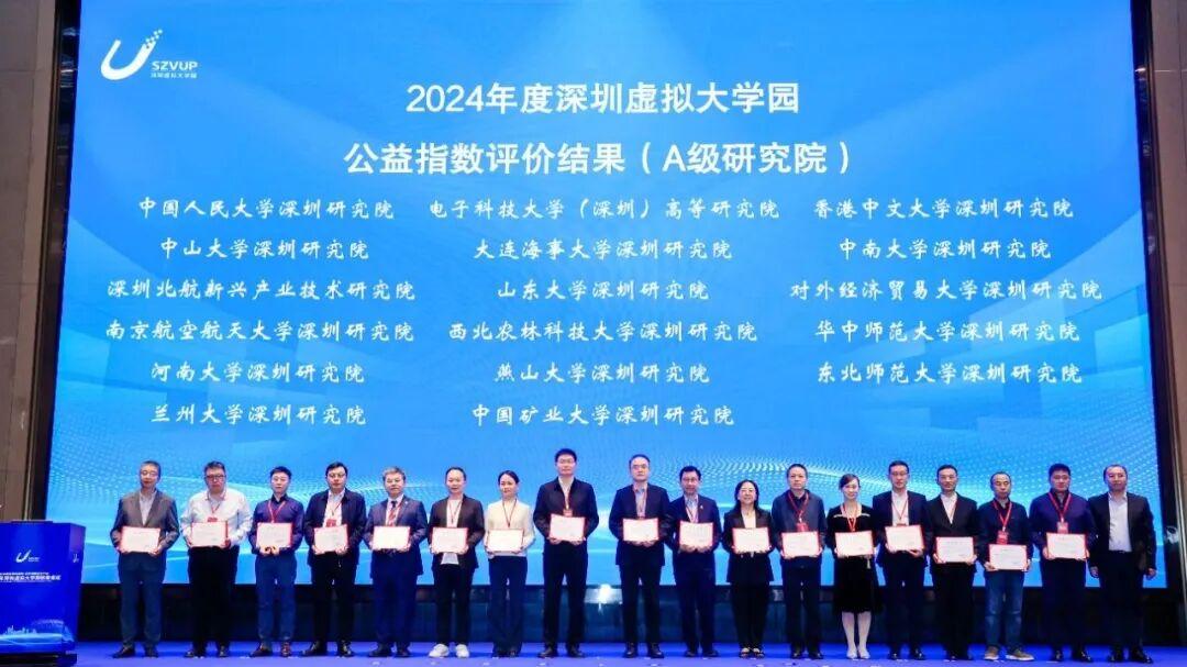 河南大学深圳研究院荣获“2024年度深圳虚拟大学园公益指数运行评价A级研究院”