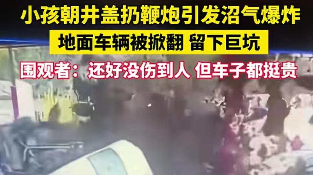 小孩哥朝沼气池扔鞭炮，富二代变“负二代”！