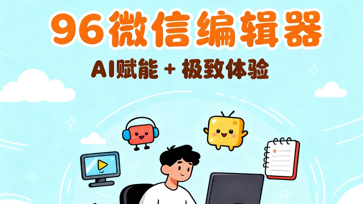 免费公众号排版神器推荐：2025年实测5款，96微信编辑器名列前茅