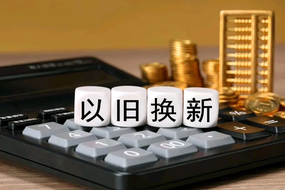 山东打响"以旧换新"第一枪：楼市新政能救活多少需求？