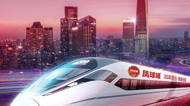 凤球唛30周年冠名高铁专列 民族品牌携手国家名片加速高质量发展
