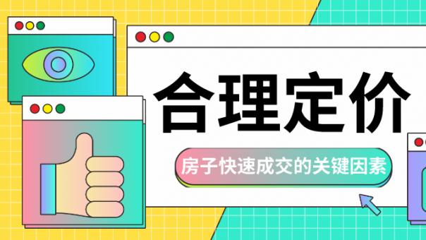 揭开二手房定价的“心理战”与“算法局”，适用买家与卖家
