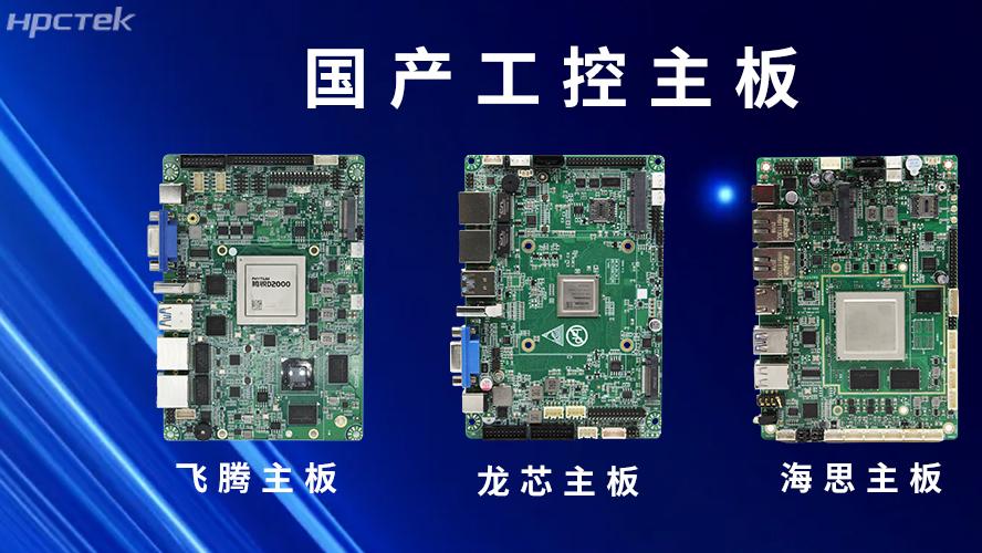 国产“芯”主板赋能工控领域安全可靠的发展环境