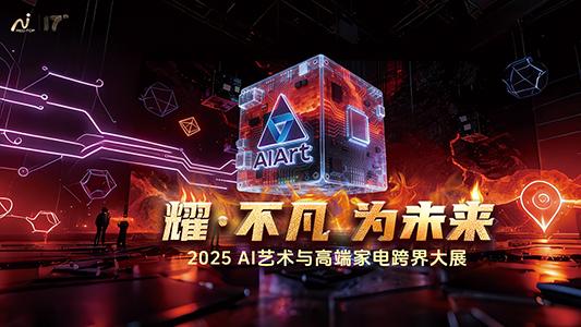 当高端家电遇见AI艺术，百年工业高炉里照见未来生活场域