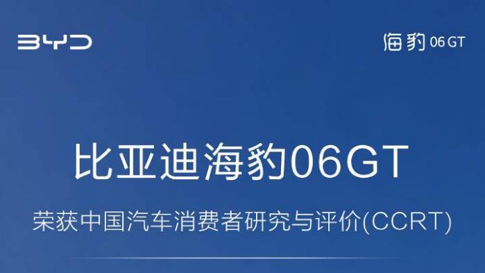 权威认证加持！比亚迪海豹06 GT获CCRT推荐，全能标杆车型实至名归