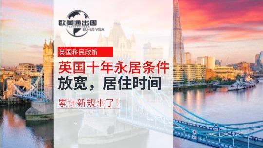 英国十年永居条件放宽，居住时间累计新规来了！