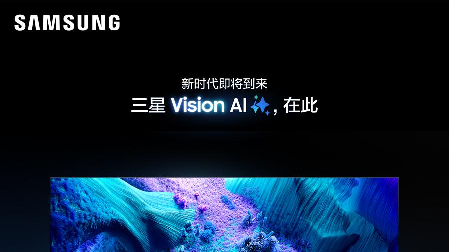 三星2025全线AI电视新品即将亮相，预约登记享额外礼赠