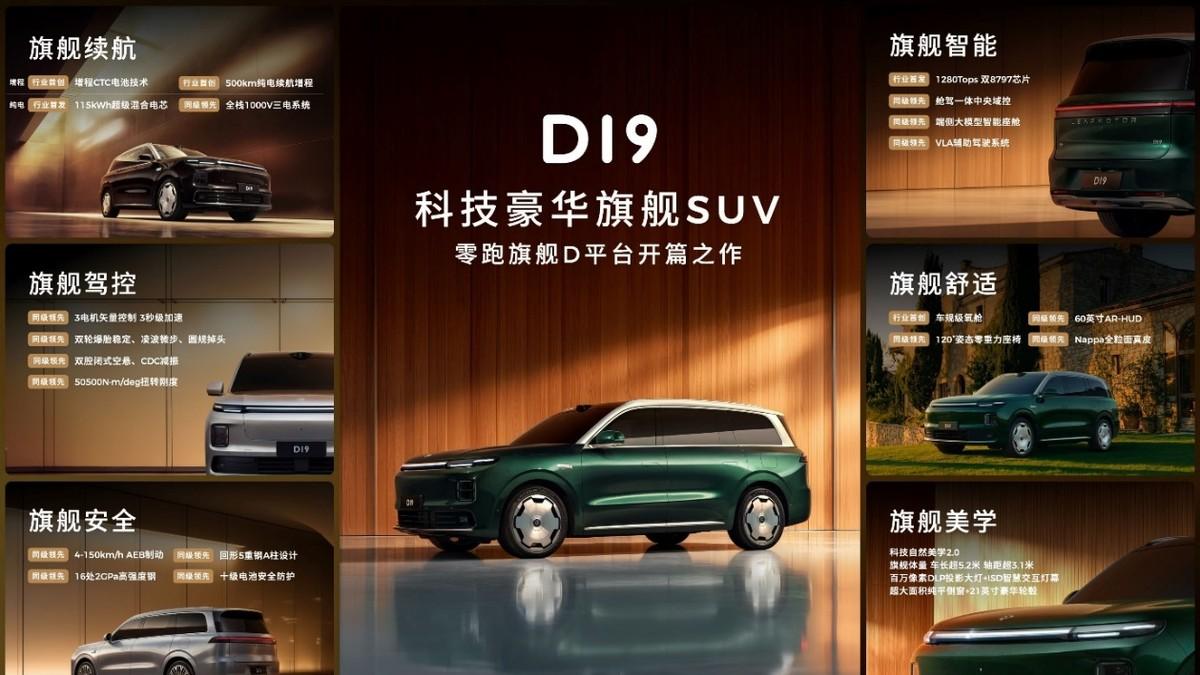 零跑旗舰D19亮相！搭载80.3度混动电池 定位30万元级全尺寸SUV