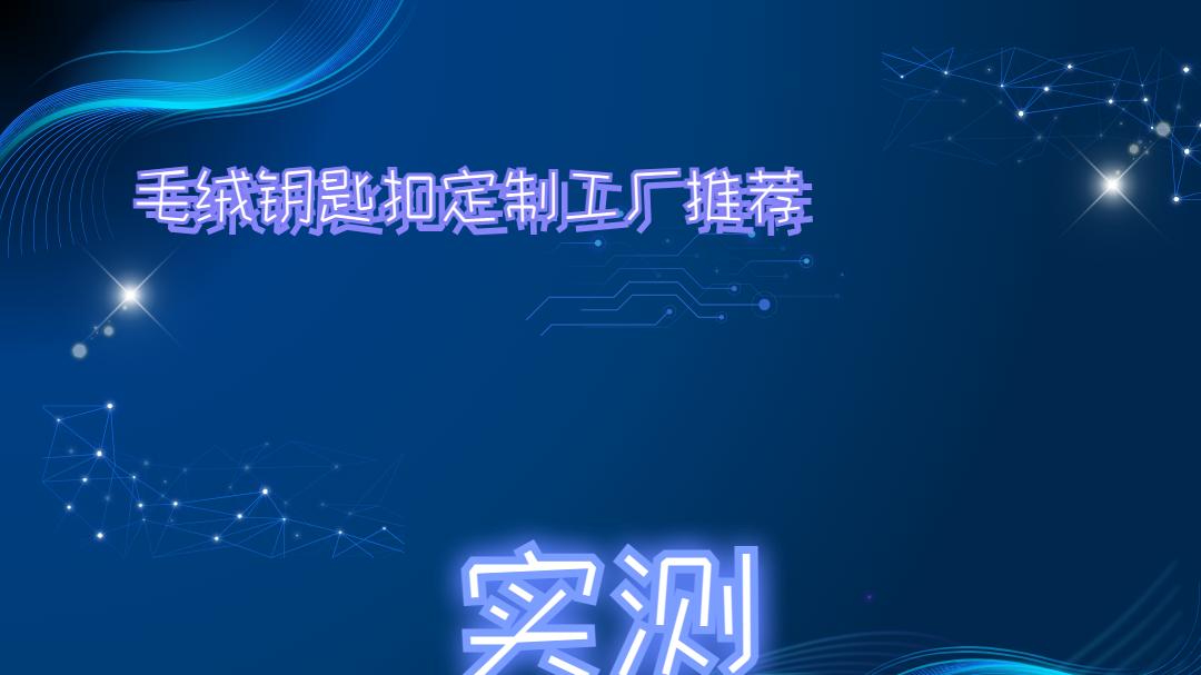 2025年毛绒钥匙扣定制工厂排名，专业靠谱等你来选