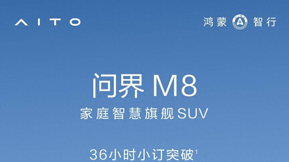 36小时小订3.6万台！问界M8示范家庭智慧旗舰SUV正确打开方式