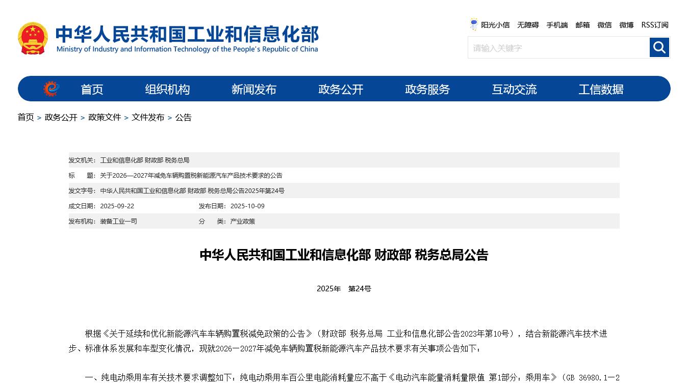 工信部、财政部、税务总局  三部门联合调整2026-2027新能源汽车购置税减免技术要求
