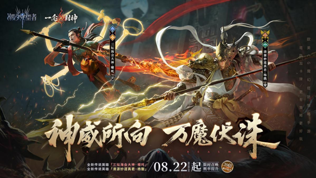 神界裂隙启！《潮汐守望者》「一念封神」破界降临，哪吒杨戬对决