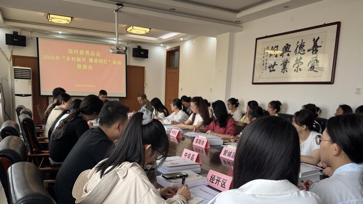 郑州慈善总会举办专题培训会推动“乡村振兴 豫善同行”活动落地见效