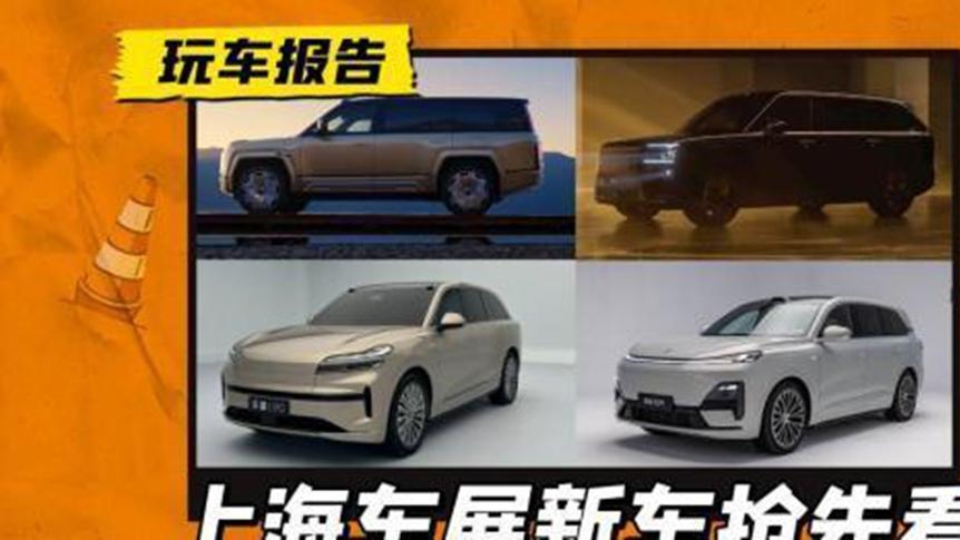 车展抢先看：仰望U8L极氪9X乐道L90深蓝S09，都是全尺寸SUV