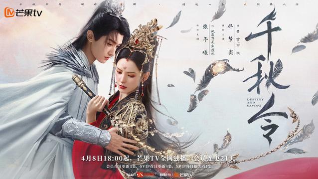 《千秋令》开播 | 张予曦佟梦实直面千年情劫，相爱相杀开局即高能