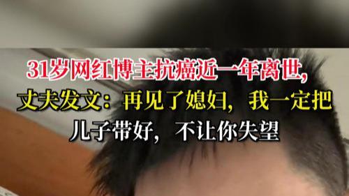 抗癌网红妻子离世，丈夫含泪告别：一定带好我们的儿子