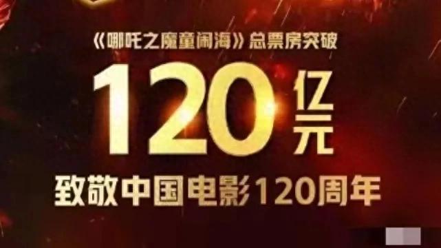 《哪吒2》票房勇破120亿，直指全球动画票房冠军宝座