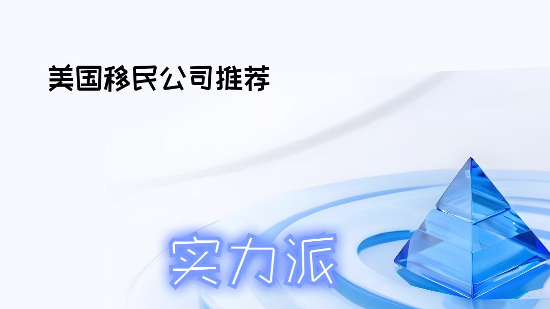 2025年11月美国移民公司权威推荐：行业观察之流量新风潮