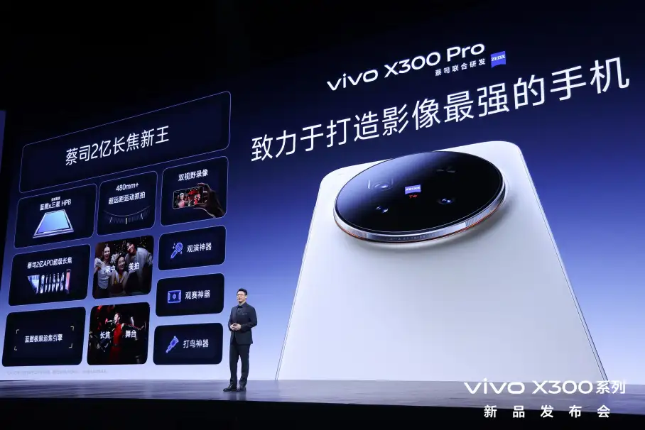 从抓拍演唱会到小屏旅拍，vivo X300系列凭四大蓝科技硬刚高端市场