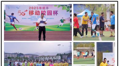 昭平移动：‌绿茵竞逐点燃数智引擎 校企共绘教育新篇