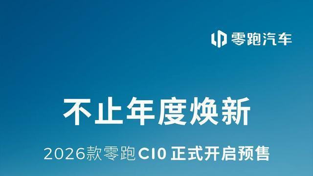2026款零跑C10正式预售，加量不加价诚意十足，12.98万起享智能新体验