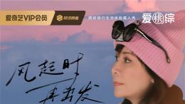 平均年龄60+的内娱“活人”整顿旅综圈，《一路繁花2》先导片+首期正片高能上线