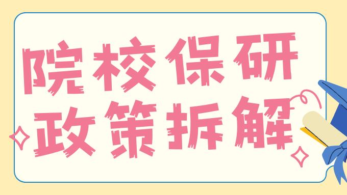 【保研通关指南】第二期 | 如何用数据思维，定位理想院校？