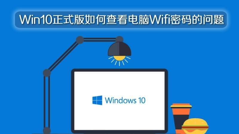 Win10正式版如何查看电脑Wifi密码的问题