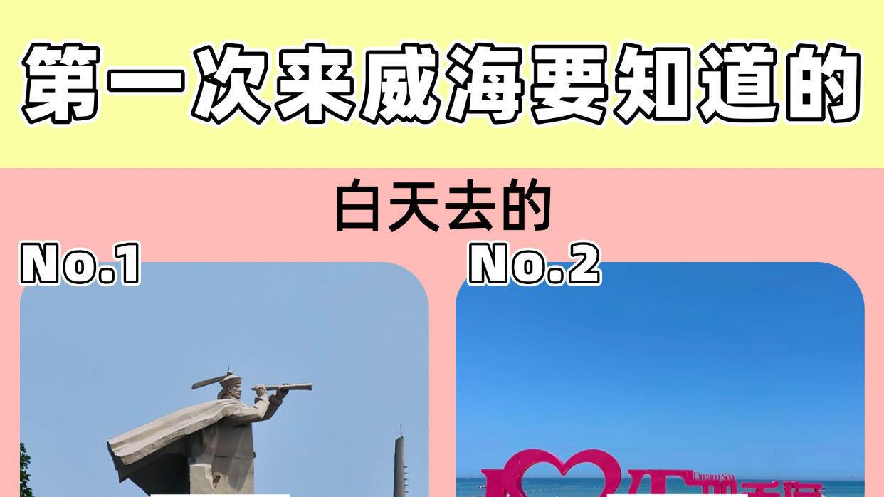 威海旅行，又好玩又好吃的城市