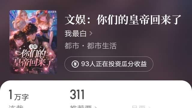 季越人《玄鉴仙族》十万订，我最白、浓墨浇书新书，零点有雨万订