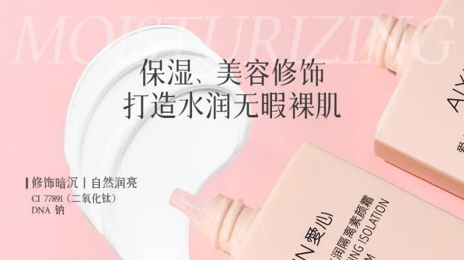 爱心梦缘角鲨烷水润隔离素颜霜：秋季养肤一瓶解锁水润自然妆肌