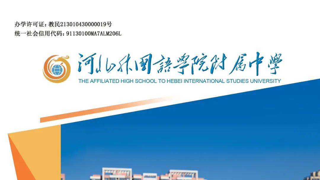 河北外国语学院附属中学招生简章！祝全市中考生一模考试顺利